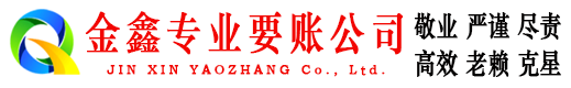 平乡金鑫讨债公司